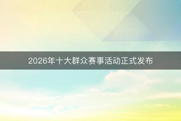 2026年十大群众赛事活动正式发布