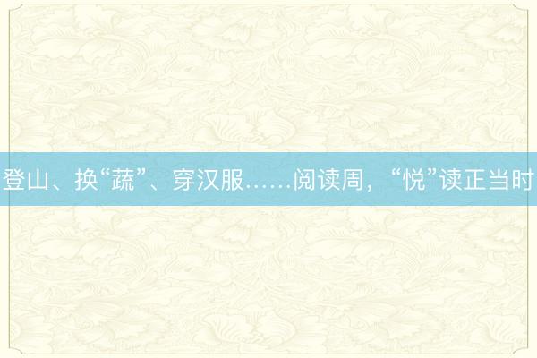 登山、换“蔬”、穿汉服……阅读周，“悦”读正当时