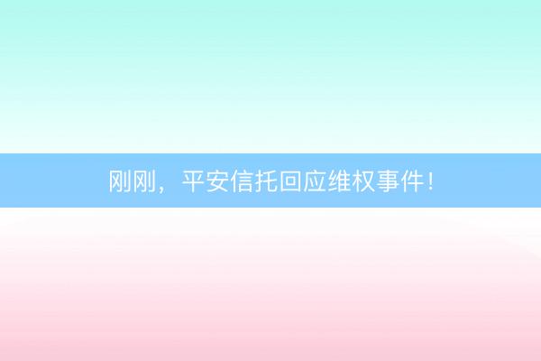 刚刚，平安信托回应维权事件！