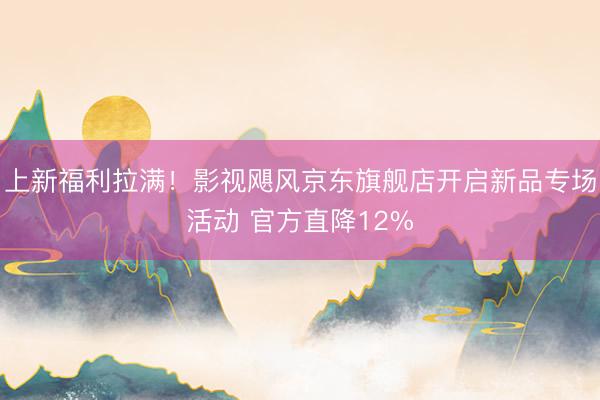 上新福利拉满！影视飓风京东旗舰店开启新品专场活动 官方直降12%