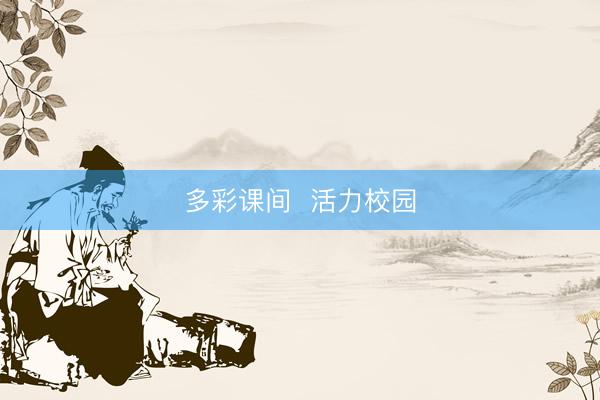 多彩课间  活力校园