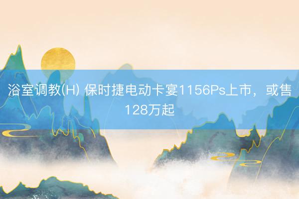 浴室调教(H) 保时捷电动卡宴1156Ps上市，或售128万起