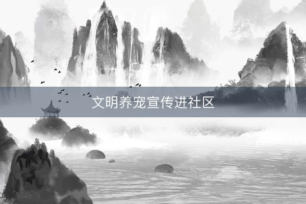 文明养宠宣传进社区