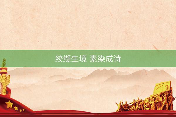绞缬生境 素染成诗