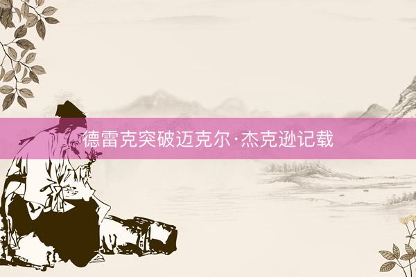 德雷克突破迈克尔·杰克逊记载
