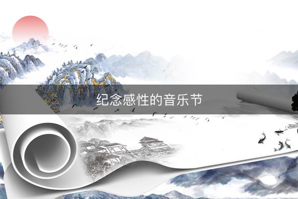 纪念感性的音乐节
