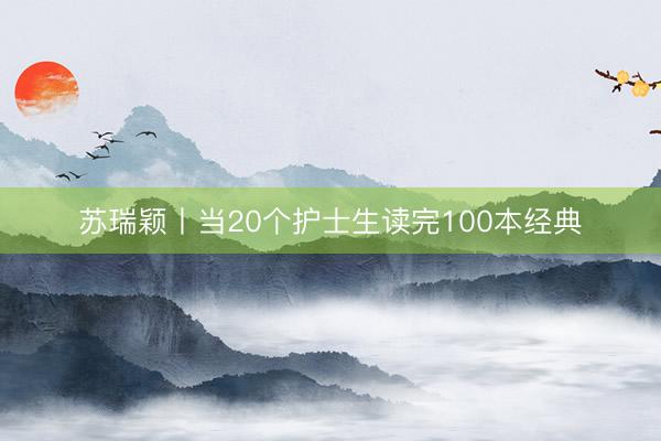苏瑞颖丨当20个护士生读完100本经典