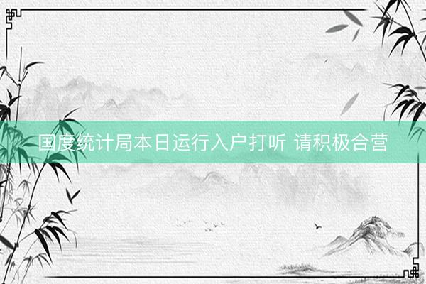 国度统计局本日运行入户打听 请积极合营