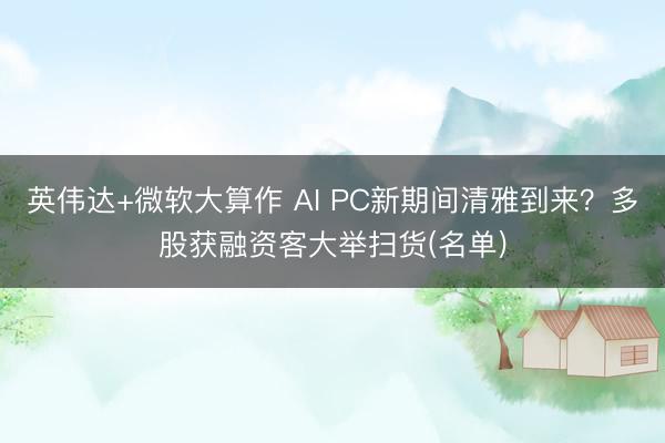 英伟达+微软大算作 AI PC新期间清雅到来？多股获融资客大举扫货(名单)