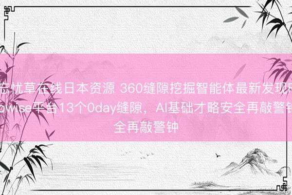 忘忧草在线日本资源 360缝隙挖掘智能体最新发现Flowise平台13个0day缝隙,AI基础才略安全再敲警钟
