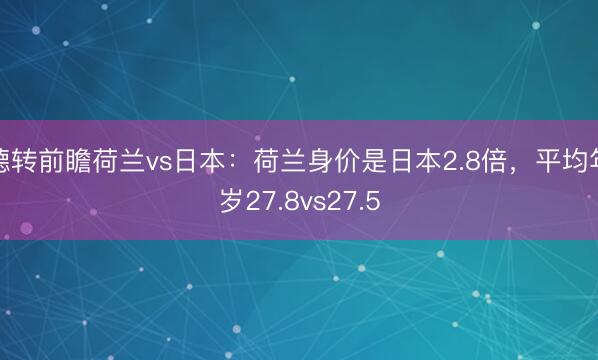 德转前瞻荷兰vs日本：荷兰身价是日本2.8倍，平均年岁27.8vs27.5