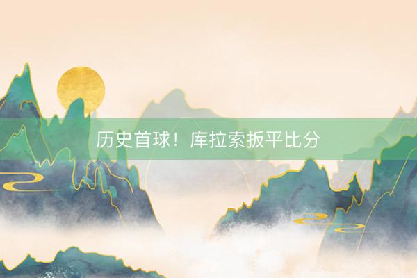 历史首球！库拉索扳平比分