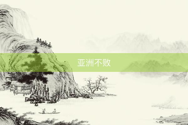 亚洲不败