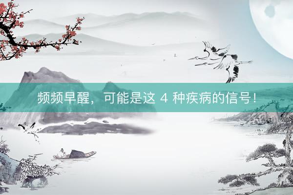 频频早醒，可能是这 4 种疾病的信号！